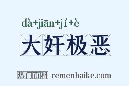 大奸极恶是什么意思的图片